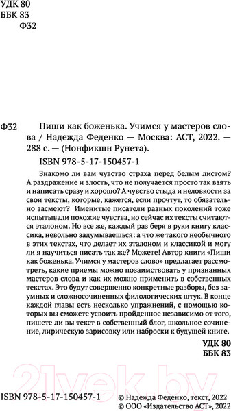 Изображение товара Книга АСТ Пиши как боженька. Учимся у мастеров слова (Феденко Н.)