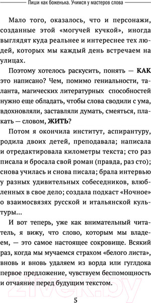 Изображение товара Книга АСТ Пиши как боженька. Учимся у мастеров слова (Феденко Н.)