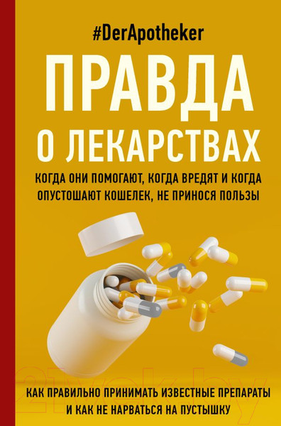 Изображение товара Книга АСТ Правда о лекарствах
