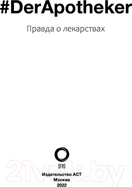 Изображение товара Книга АСТ Правда о лекарствах