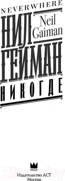 Изображение товара Книга АСТ Никогде (Гейман Н.)