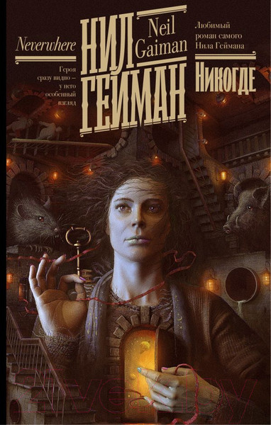 Изображение товара Книга АСТ Никогде (Гейман Н.)