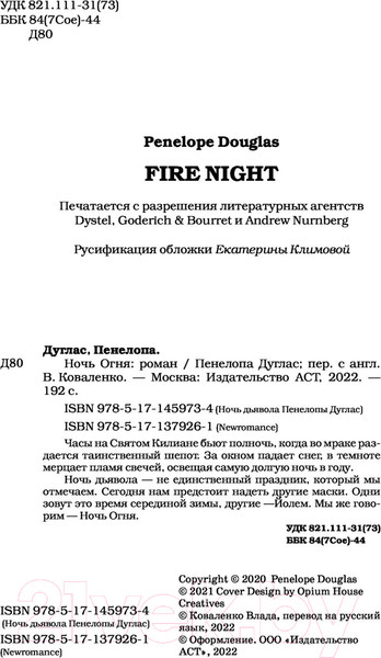 Изображение товара Книга АСТ Ночь огня (Дуглас П.)