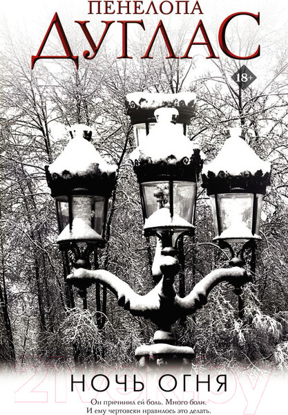 Изображение товара Книга АСТ Ночь огня (Дуглас П.)