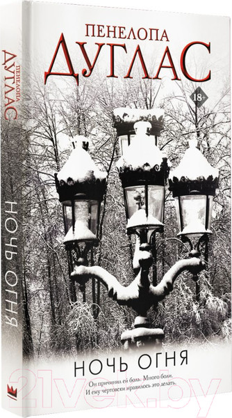 Изображение товара Книга АСТ Ночь огня (Дуглас П.)