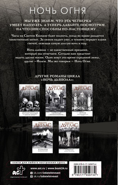 Изображение товара Книга АСТ Ночь огня (Дуглас П.)