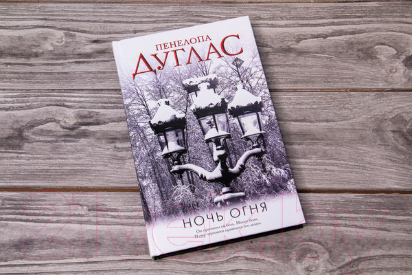 Изображение товара Книга АСТ Ночь огня (Дуглас П.)