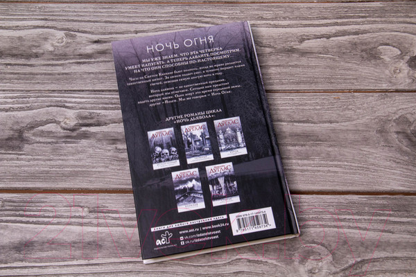 Изображение товара Книга АСТ Ночь огня (Дуглас П.)