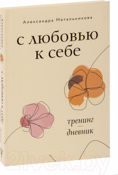 Изображение товара Книга АСТ С любовью к себе. Тренинг-дневник (Метальникова А.)