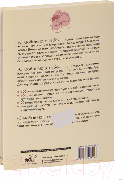 Изображение товара Книга АСТ С любовью к себе. Тренинг-дневник (Метальникова А.)