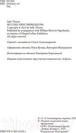 Изображение товара Книга Иностранка Второе первое впечатление (Торн С.)