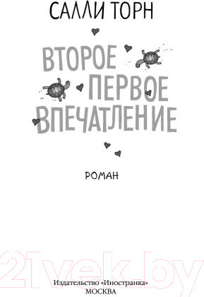 Изображение товара Книга Иностранка Второе первое впечатление (Торн С.)