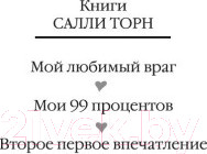 Изображение товара Книга Иностранка Второе первое впечатление (Торн С.)