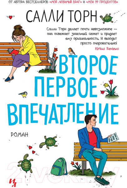 Изображение товара Книга Иностранка Второе первое впечатление (Торн С.)