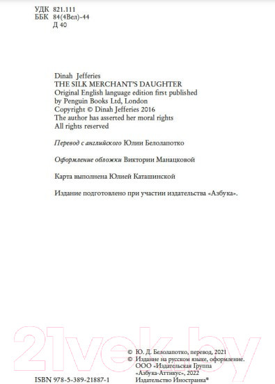 Изображение товара Книга Иностранка Дочь торговца шелком (Джеффрис Д.)