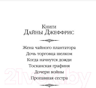 Изображение товара Книга Иностранка Дочь торговца шелком (Джеффрис Д.)