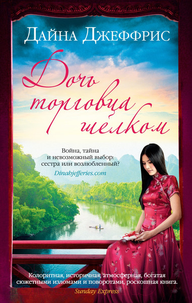 Изображение товара Книга Иностранка Дочь торговца шелком (Джеффрис Д.)