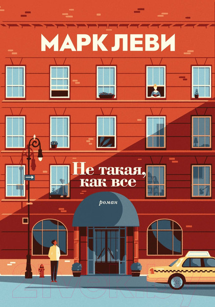 Изображение товара Книга Иностранка Не такая, как все (Леви М.)