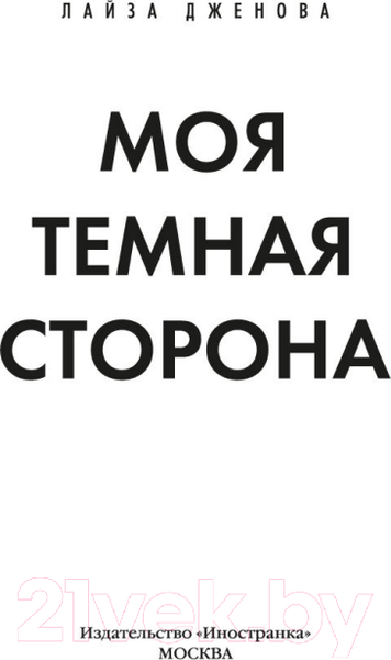Изображение товара Книга Иностранка Моя темная сторона / 9785389216778 (Дженова Л.)