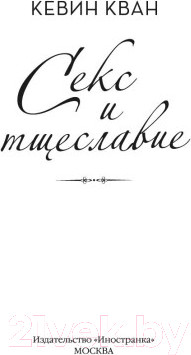 Изображение товара Книга Иностранка Секс и тщеславие (Кван К.)