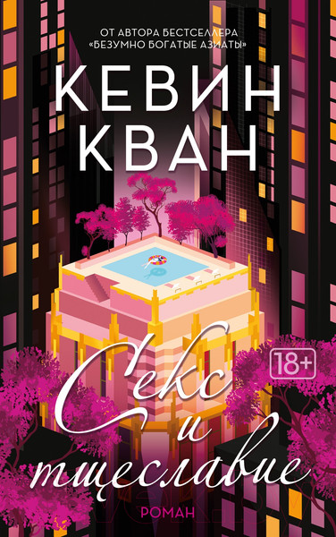 Изображение товара Книга Иностранка Секс и тщеславие (Кван К.)