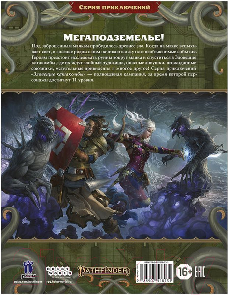 Изображение товара Дополнение к настольной игре Мир Хобби Pathfinder. Зловещие катакомбы / 751813