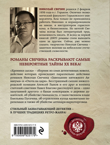 Изображение товара Книга Эксмо Хроники сыска (Свечин Н.)