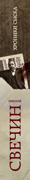 Изображение товара Книга Эксмо Хроники сыска (Свечин Н.)