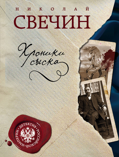 Изображение товара Книга Эксмо Хроники сыска (Свечин Н.)
