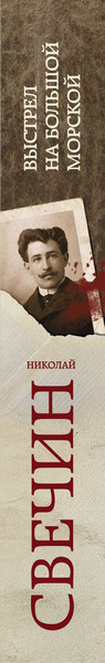 Изображение товара Книга Эксмо Выстрел на Большой Морской (Свечин Николай)