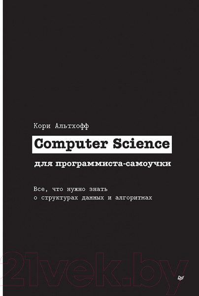 Изображение товара Книга Питер Computer Science для программиста-самоучки (Альтхофф К.)