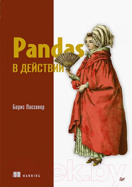 Изображение товара Нехудожественная книга Питер Pandas в действии (Пасхавер Б.)