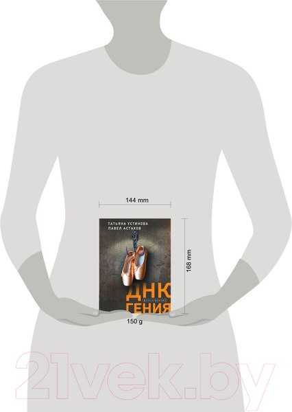 Изображение товара Книга Эксмо ДНК гения (Устинова Т., Астахов П.)