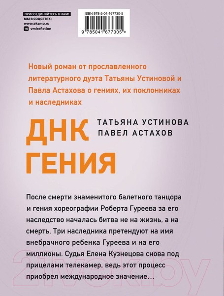 Изображение товара Книга Эксмо ДНК гения (Устинова Т., Астахов П.)