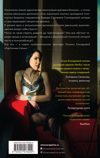 Изображение товара Художественная книга Эксмо Картонные стены (Елизарова П.)