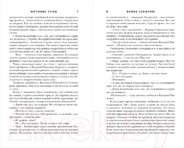 Изображение товара Художественная книга Эксмо Картонные стены (Елизарова П.)