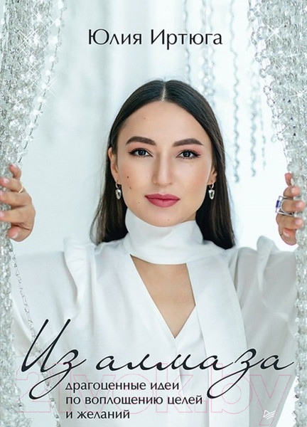 Изображение товара Книга Питер Из алмаза. Драгоценные идеи по воплощению целей (Иртюга Ю.)