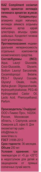 Изображение товара Гель для интимной гигиены Compliment Intimate Мягкий  (250мл)