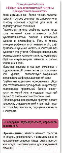 Изображение товара Гель для интимной гигиены Compliment Intimate Мягкий  (250мл)
