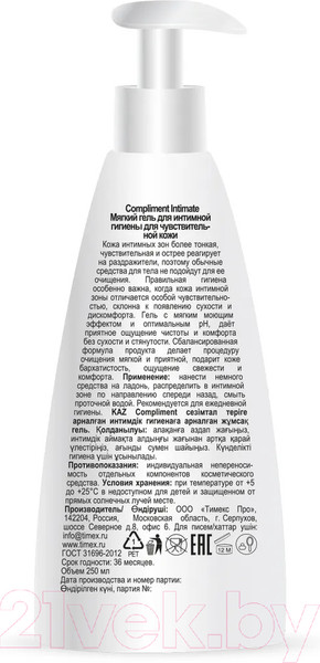 Изображение товара Гель для интимной гигиены Compliment Intimate Мягкий  (250мл)