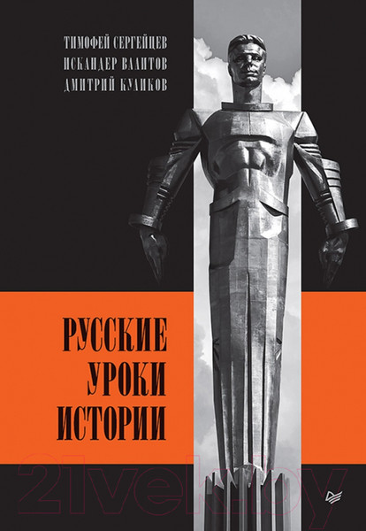 Изображение товара Книга Питер Русские уроки истории (Сергейцев Т. и др.)