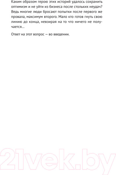 Изображение товара Нехудожественная книга Питер Свой бизнес. Триумф, который стоил 12 попыток (Христосенко М.)