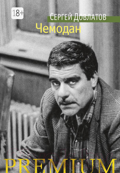 Изображение товара Книга Азбука Чемодан (Довлатов С.)