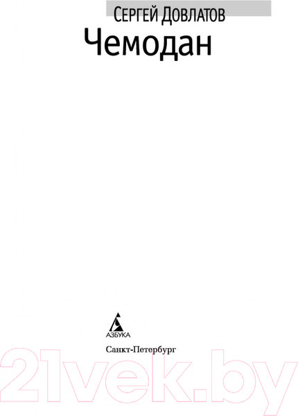 Изображение товара Книга Азбука Чемодан (Довлатов С.)