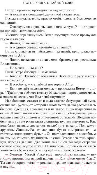 Изображение товара Книга Азбука Братья. Книга 1. Тайный воин (Семенова М.)