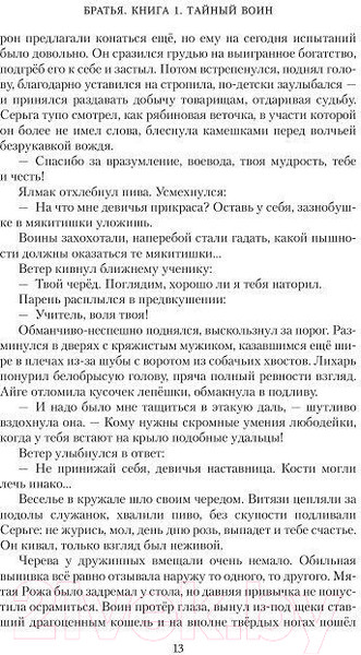 Изображение товара Книга Азбука Братья. Книга 1. Тайный воин (Семенова М.)