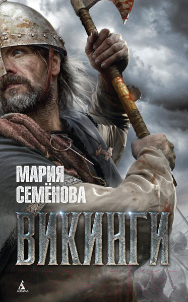 Изображение товара Книга Азбука Викинги (Семенова М.)