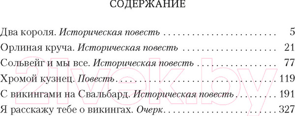 Изображение товара Книга Азбука Викинги (Семенова М.)