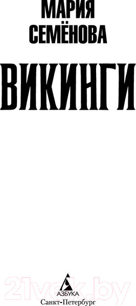 Изображение товара Книга Азбука Викинги (Семенова М.)