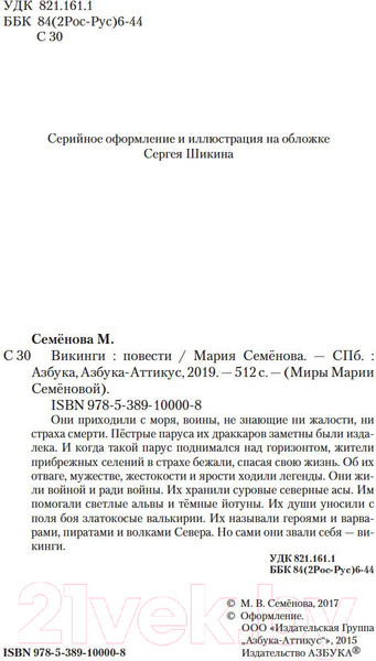 Изображение товара Книга Азбука Викинги (Семенова М.)